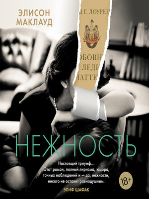 cover image of Нежность